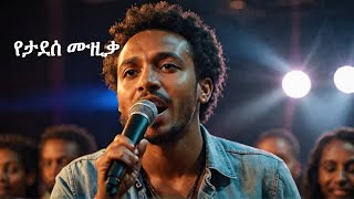 Tizazu Tadesse  á‰ áŠ” áŠ©áˆ‹áˆŠá‰µ á‹áˆµáŒ¥ New Ethiopian Music [upl. by Yalc]