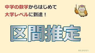 区間推定【中学の数学からはじめる統計検定２級講座第９回】 [upl. by Glialentn229]