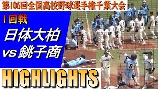 【ハイライト】１回戦屈指の好カードは予想外の結末／銚子商が２回戦へ進出（第106回選手権千葉大会 日体大柏vs銚子商業）／Japanese high school baseball [upl. by Hazeghi943]