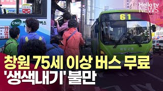 75세 어르신 버스 무료…생색내기 불만ㅣ헬로tv뉴스 [upl. by Dorsman956]