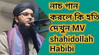 নাচ গান করলে কি হতি দেখুন MV shahidollah Habibi [upl. by Teyut]