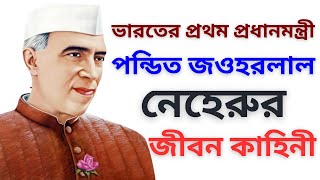 জওহরলাল নেহরু এর জীবনী  Biography Of Jawaharlal Nehru In Bangla [upl. by Brawner]