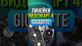 Линейки видеокарт 4 Gigabyte [upl. by Attekram944]