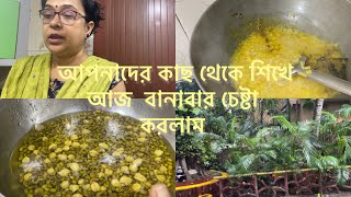 আপনাদের কাছ থেকে শিখে আজ বানাবার চেষ্টা করলামPurba’s Lifestyle [upl. by Salomon]