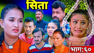 सीता भाग६०  Sita Episode 60  Sunisha Bajgain  Sita Serial  Sita Bhag 60 [upl. by Enened]