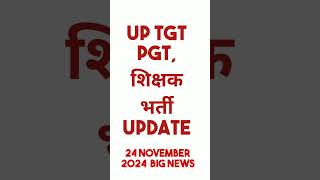 Up tgt pgt latest newstgt pgt exam updateyoutubeshorts [upl. by Olathe]