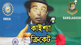 Cracking the Code Kaissa Unveils the Truth Behind Bangladesh India Cricket Talks  কাইশ্যার ক্রিকেট [upl. by Nylessoj318]