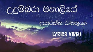 Udumbara Manaliye  Dayarathna Ranathunga  Lyrics Video [upl. by Edrei]