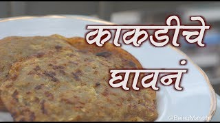 काकडीचे घावन KAKDICHE GHAVAN MARATHI FOOD RECIPE [upl. by Lamee353]