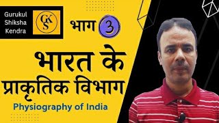 Physiography of India  भारत के प्राकृतिक विभाग  Part 3  Dr A K Jha [upl. by Kevan744]