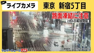 新宿ライブカメラ【東京23区積雪】東京 新宿5丁目・路面状況202426火 [upl. by Cullin]