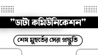 শেষ মুহুর্তের সেরা প্রস্তুতি। ডাটা কমিউনিকেশন সুপার সাজেশন [upl. by Nura]