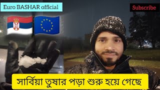 সার্বিয়া তুষার পড়া শুরু হয়ে গেছে সার্বিয়া সামনে জানি কি হয় পচুর শীতSERBIA New Blog Videos serbia [upl. by Stanhope]