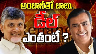 అంబానీతో బాబు డీల్ ఎంతంటే  Chandra Babu deal with Ambani  tdp  ap news  SRnews8899 [upl. by Nicolis]