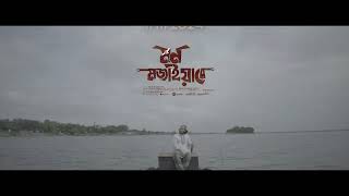 Amar Mon Mojaiya Re Trailer  আমার মন মজাইয়ারে  Anas Abdullah  Bangla New Song 2024 [upl. by Carder]