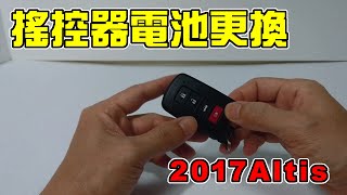 【汽車經驗分享】2017altis搖控器電池更換 [upl. by Eenobe]