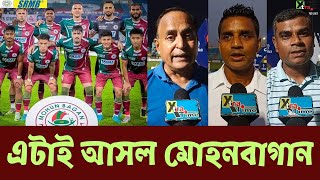 Mohun Bagan দল ও কোচ Molinaর থেকে এই দ্রুতগতির ফুটবলটাই আশা করি মত প্রাক্তনীদের [upl. by Clementina]