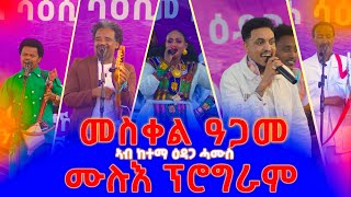 መስቀል ዓጋመ ሙሉእ ፕሮግራም አብ ዕዳጋ ሓሙስ  MESKEL AGAME 2024 [upl. by Nilhtac]