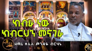 quotክብሬ ነው ክብርህን መናገሬquot  ዘማሪ ቀሲስ ምንዳዬ ብርሃኑ [upl. by Sokairyk450]