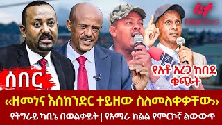 Ethiopia  ‹‹ዘመነና እስክንድር ተይዘው ስለመለቀቃቸው››፣ የአቶ አረጋ ከበደ ቁጭት፣ የትግራይ ካቢኔ በወልቃይት፣ የአማራ ክልል የምርኮኛ ልውውጥ [upl. by Piers]