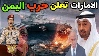 أبو عبيدة  الامارات تعلن الحرب علي اليمن ورد جماعة الحوثي بسبب حصار غزة واسرائيل منعم [upl. by Cence]