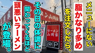 【山岡家】メニューに存在しない【脂かなり多め】を注文したら、その日の体調に関わってくるほど頭悪いラーメンが登場！！ [upl. by Allac473]