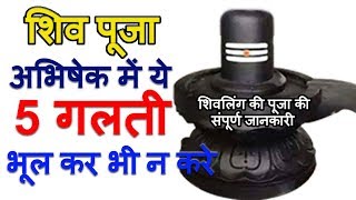 शिवलिंग की पूजन विधि  Shiv Ki Puja Kaise Kare  Bholenath  Mahadev Shiv [upl. by Aniret]