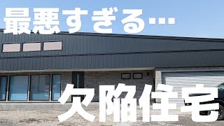 【注文住宅】夢のマイホーム、欠陥住宅でした。施工ミス祭りです【新築一戸建て】 [upl. by Pironi]