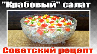 Салат с Крабовыми палочками Кукурузой и Рисом  Классический рецепт [upl. by Ayyidas]