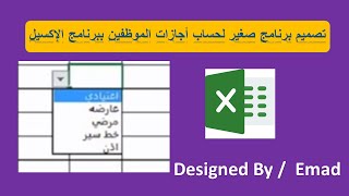 كيفية حساب اجازات الموظفين من خلال برنامج الإكسيل والبحث بواسطة دالة vlookup [upl. by Sajet]