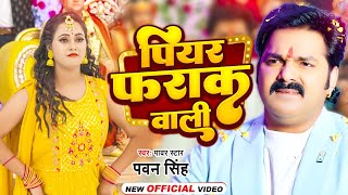 Video  पियर फराक वाली  Pawan Singh Anupma Yadav  Piyar Farak Wali  New Bhojpuri Song 2023 [upl. by Jb]