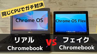 リアルChromebook vs フェイクChromebook 製品版と無料版同じCPUでどっちが強い 圧倒的な強さ見せる製品版 やっぱりChrome OS Flexは古いPCの再利用が最適解です [upl. by Sula]