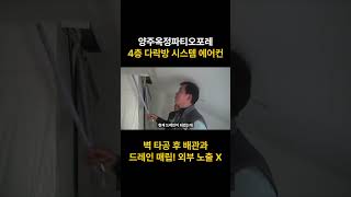 양주옥정파티오포레 4층 다락방 시스템 에어컨 벽 타공 후 배관과 드레인 매립으로 외부 노출 X [upl. by Hurty]