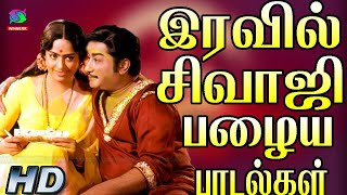 இரவில் சிவாஜி பழைய பாடல்கள்  Iravil Sivaji Palaiya Padalgal  Sivajiganesan Hits  Melody Songs [upl. by Notfilc]