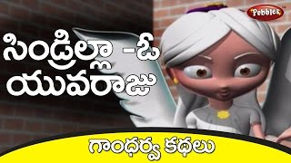 Cinderella Story in Telugu  Fairy Tales in Telugu  Telugu Stories For Kids [upl. by Namurt518]