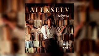 ALEKSEEV – Сберегу official audio [upl. by Nerrak]