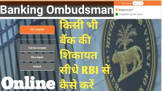 Banking Ombudsman complaint process  RBI ko Bank ki complaint kaise karte hai [upl. by Ynned]