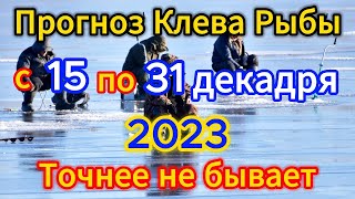 Календарь рыбака с 15 по 31 Декабря 2023 Прогноз клева рыбы Лунный Календарь рыбака 2023 [upl. by Lexa]