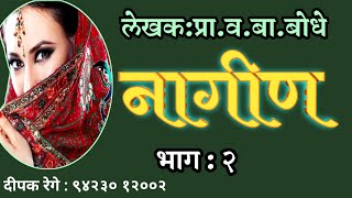 नागीण  भाग  २  व बा बोधे  deepak rege kathakathan marathi kadambari vachan [upl. by Aristotle]