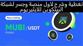 MultibitMUBI تغطية وشرح لعملة ومشروع اول منصة لجسر عملات البيتكوين لشبكة الايثيريوم [upl. by Maiah49]