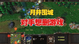 太狠了，20月井围城，对手想删游戏！魔兽争霸3 [upl. by Jonina]