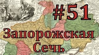 Europa Universalis 4 Запорожская сечь  часть 51 вопрос Московии [upl. by Neelasor]