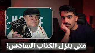 متى ينزل رياح الشتاء Winds of Winter؟ معضلة جورج مارتن الكبرى  شرح كامل [upl. by Royd567]