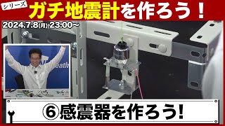 【シリーズ】ガチ地震計を作ろう！第6回「感震器制作」 ／山口剛央 2024年7月8日月2300〜 [upl. by Natlus]