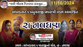 Live રાનવઘણભાગ 1Ra Navghan Norta 2024 Sankhadasar1સાંખડાસર૧ બહુચરાજીનવરાત્રી મંડળ આયોજીત [upl. by Kaylil]