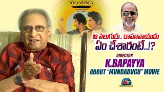 Vetaran Director KBapayya Interview About Mundadugu Movie  NTV ENT [upl. by Proudlove213]