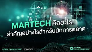 MarTech คืออะไร สำคัญอย่างไรสำหรับนักการตลาด [upl. by Novej]