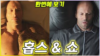 배우들의 불화로 탄생한 영화지만 대박 터트린 영화 분노의 질주 홉스amp쇼 한번에 보기 [upl. by Eeluj]