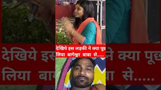 देखिये इस लड़की ने क्या पूछ लिया बागेश्वर बाबा से comedy bageswardhamdivyadarbartoday new [upl. by Alcott]