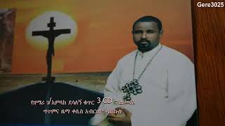 የመቤታችን መዝሙር በዘማሪ ገአምላክ ደሳለኝ ልመናዬ ባንቺ እንዲያምርልኝ [upl. by Bruyn]